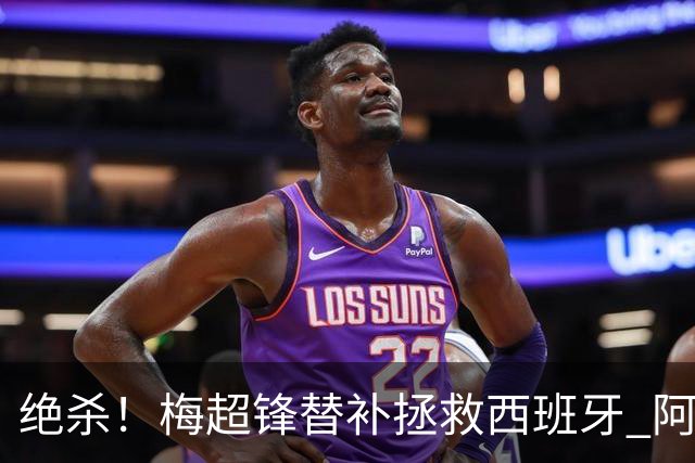 绝杀！梅超锋替补拯救西班牙 阿森纳球迷：基操勿六